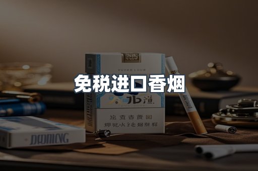 免税进口香烟